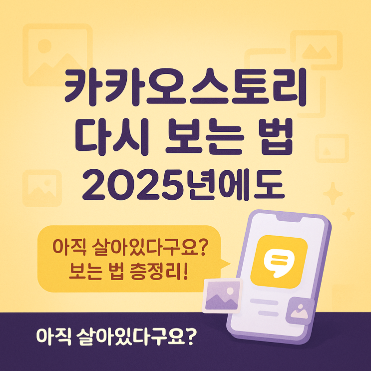  카카오스토리 아직 살아있다구요? 2025년에도 보는 법 총정리!