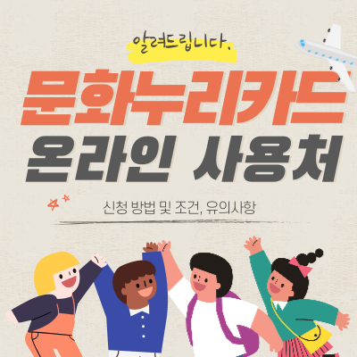  문화누리카드 온라인 사용처 신청 방법 알려드림