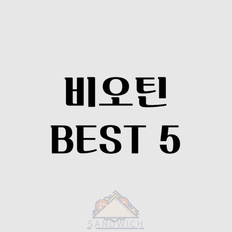  머리카락과 손톱에 힘을!  비오틴 추천 제품 BEST 5