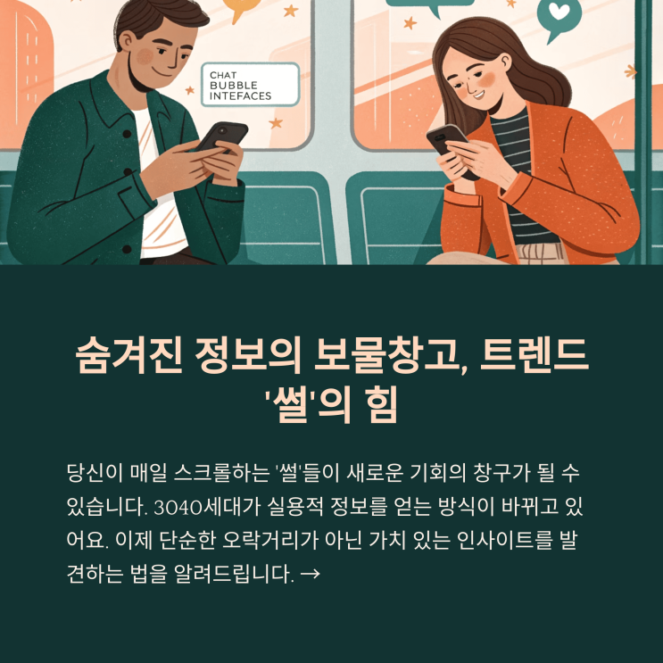  3040 필독! 썰 공유 플랫폼으로 트렌드 썰 분석하고 인사이트 얻는 비법