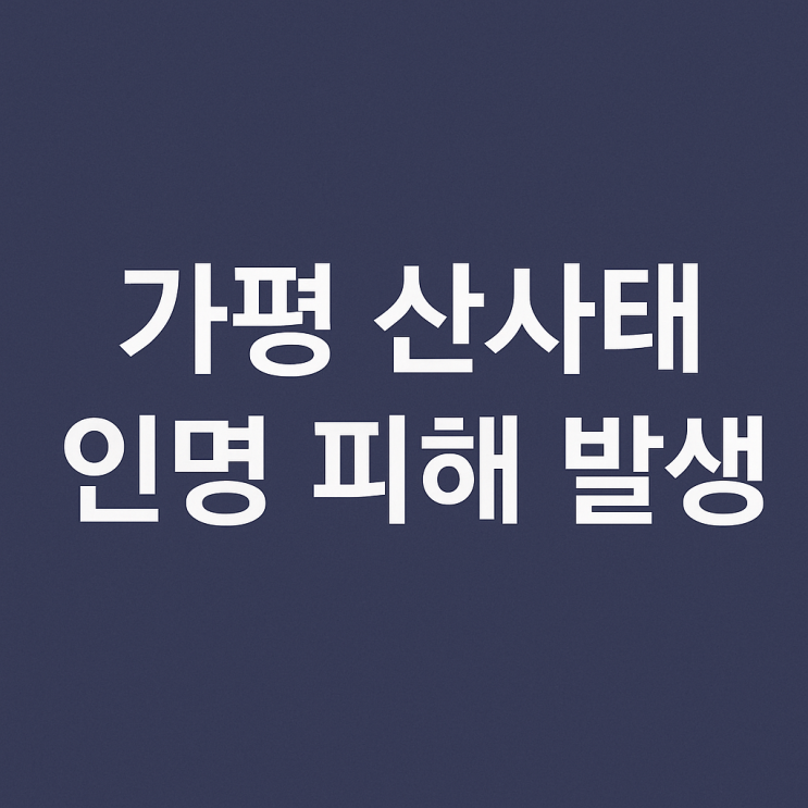 <b>가평</b> 산사태 <b>집중호우</b> 한순간에 사라진 마을