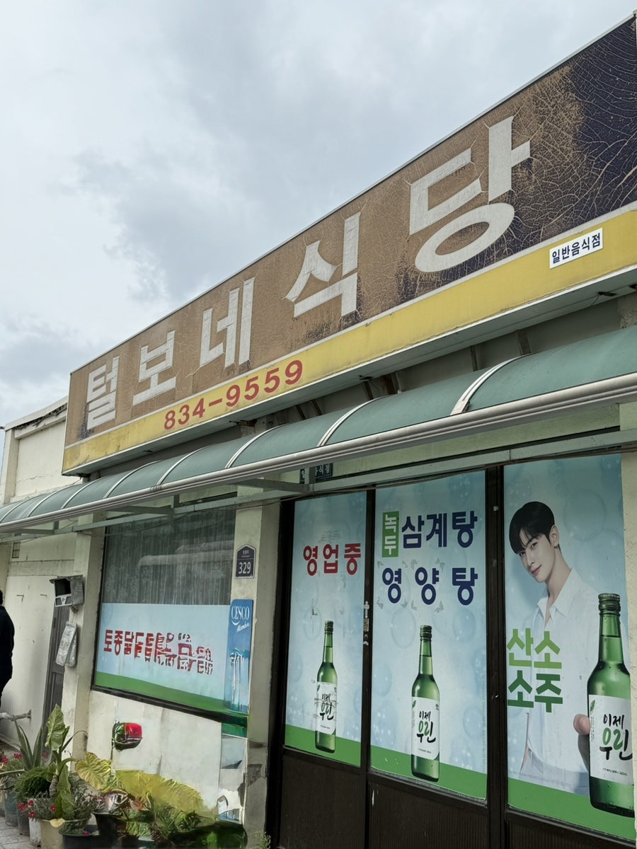털보네식당 사진