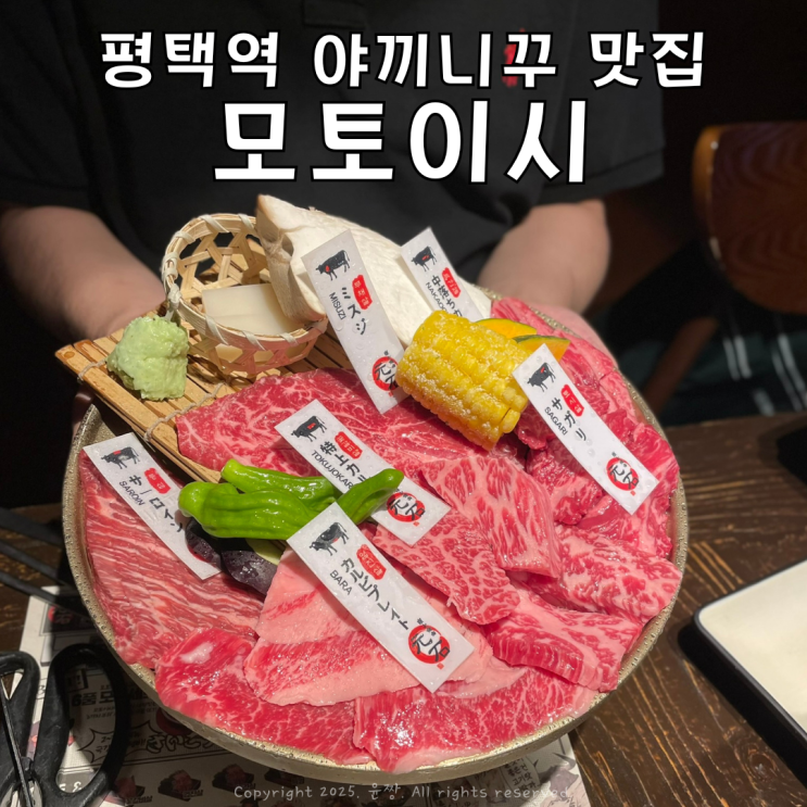  평택역 맛집 모토이시 주차편한 일본감성 가득 정통 야끼니꾸 소고기 데이트 후기