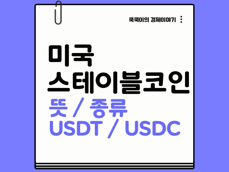  미국 스테이블 코인 뜻 종류 테더(USDT) 유에스디코인(USDC)-써클