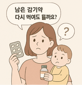  처방약 유통기한 , 남은 감기약 다시 먹여도 될까요?