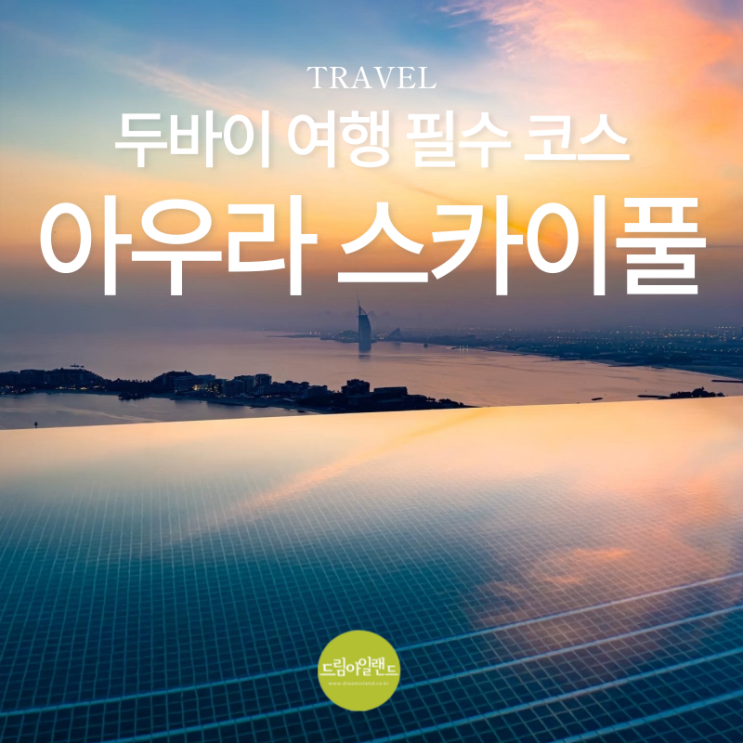  두바이 여행 필수 코스! 아우라 스카이풀 체험기, 세상에서 가장 높은 수평선을 만나는 곳