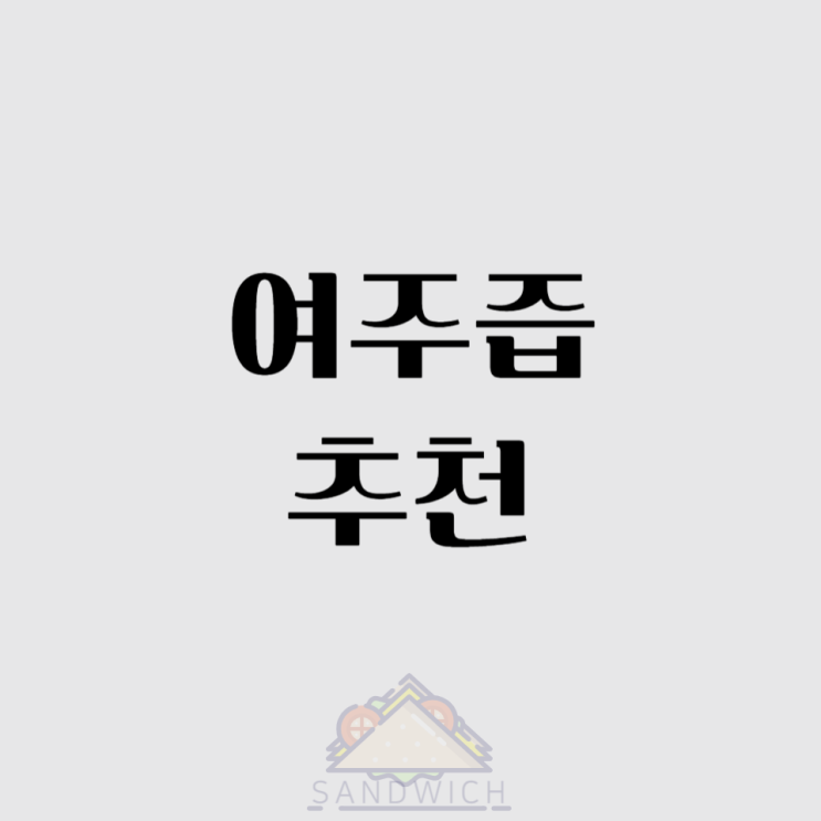  쓴맛 속에 건강이 있다?  여주즙 추천템 5가지!