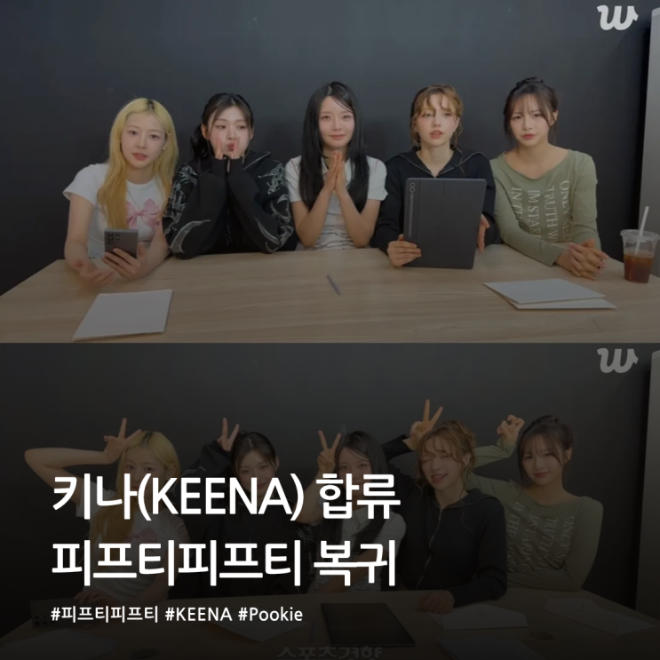 키나 합류 피프티피프티 완전체 복귀