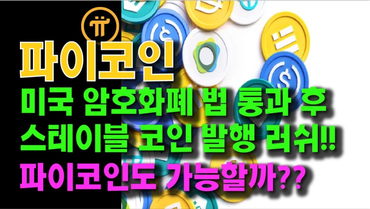  파이코인, 미국 암호화폐 법안 통과 후 스테이블코인 발행 러쉬!! 파이코인도 가능할까??