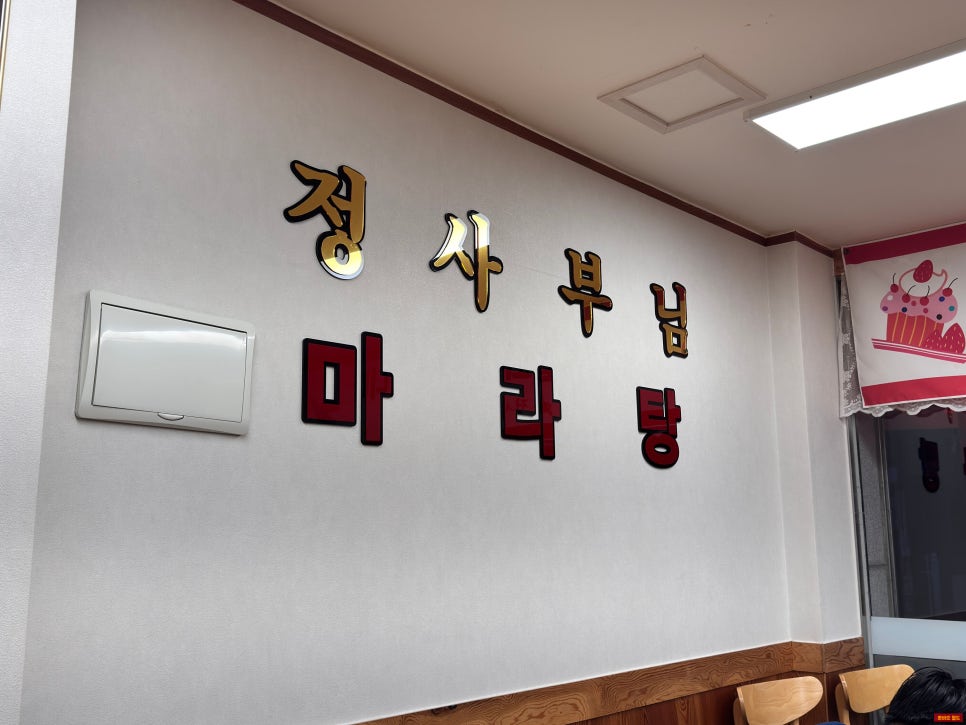 정사부마라탕 사진 1