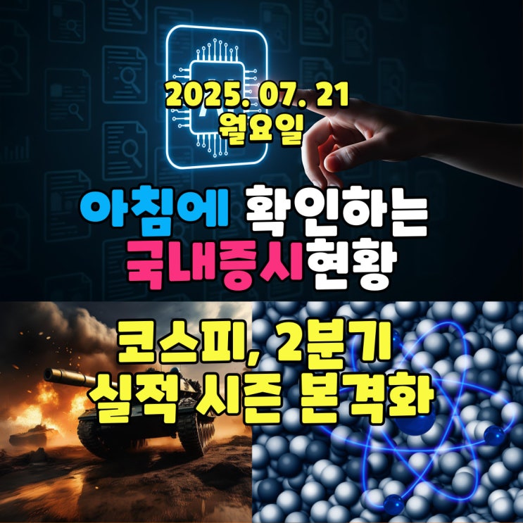  2025년 7월 21일(월) 주요 증시 및 스케줄 (코스피, 2분기 실적 시즌 본격화!)