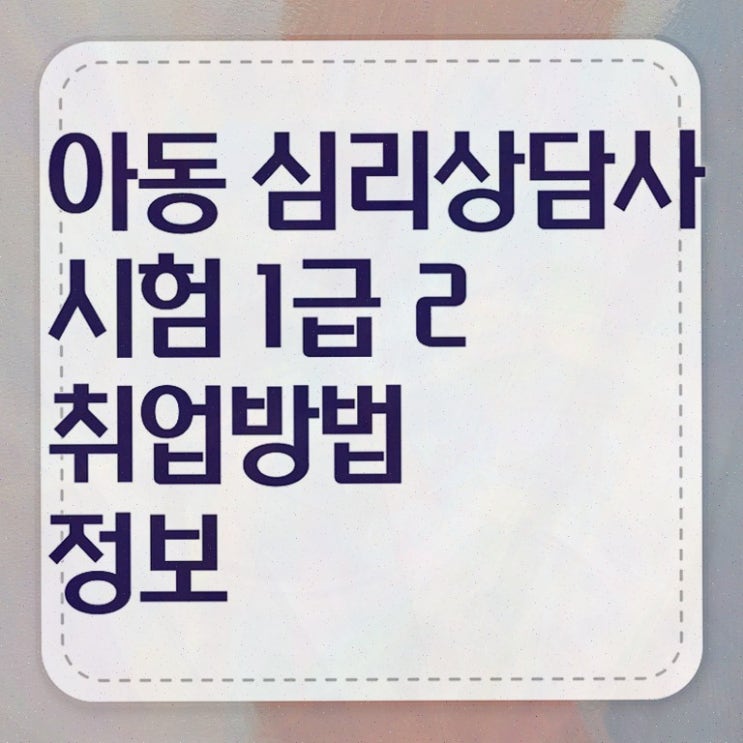  노인상담자격증 , 심리상담사 자격증 2주 만에 취득한 노하우 , 무료수강 혜택