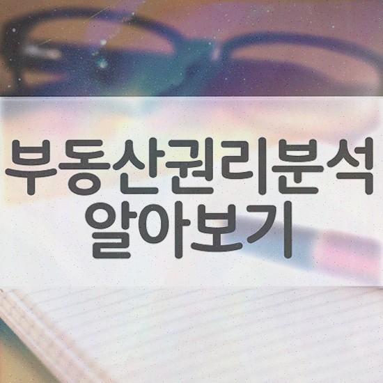  , 부동산권리분석사 20일 만에 시험준비 , 채용 정보