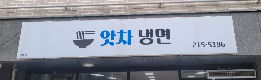 앗차냉면 사진 1
