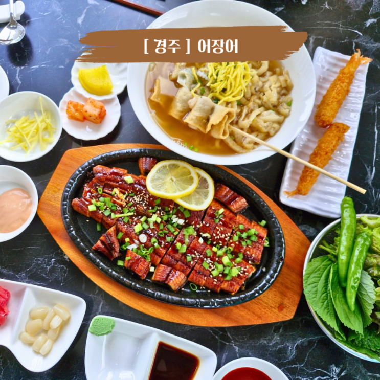  경주 현지인 맛집 장어덮밥이 맛있는 어장어 아이랑 갈만한 식당