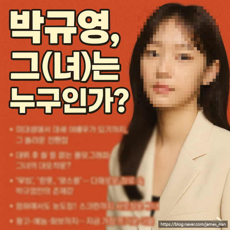 박규영, 그(녀)는 누구인가?