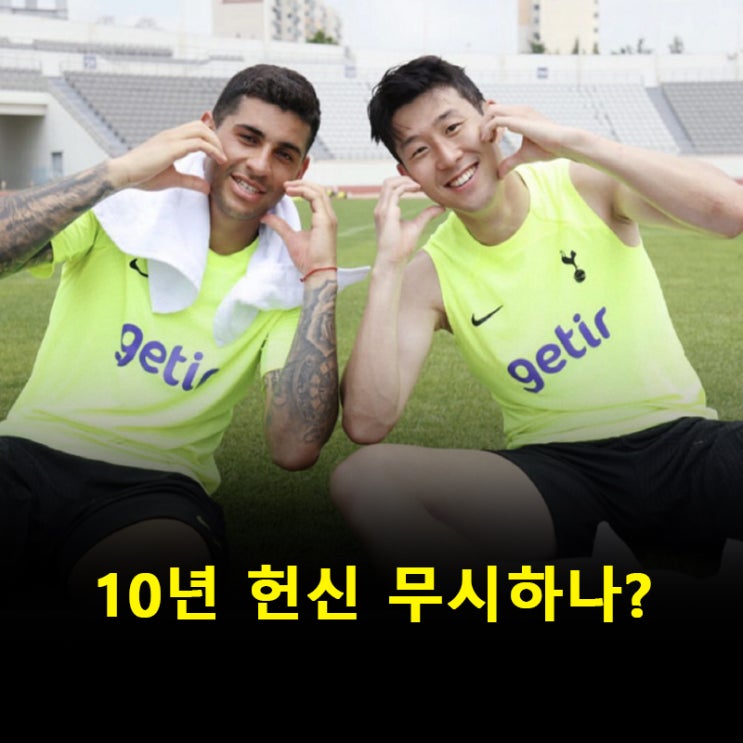 ‘손흥민 아닌 로메로?’<b>토트넘</b> 주장 <b>논란</b> 재점화