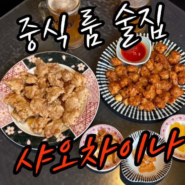 대전 궁동 중국집 샤오차이나 솔직 후기 (가성비 룸 술집!)