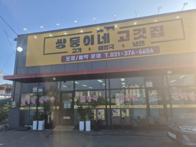 쌍둥이네고깃집 사진 1