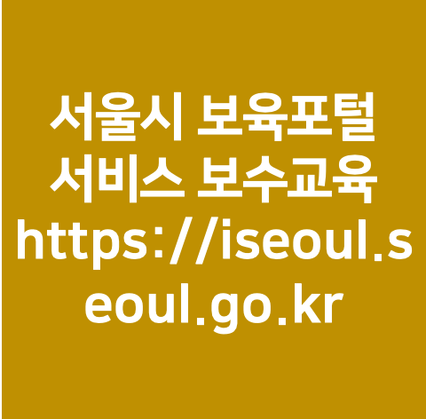 서울시 보육포털 서비스 보수교육 https://iseoul.seoul.go.kr