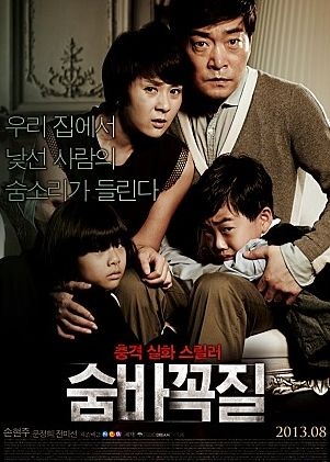  [한국 영화] 숨바꼭질(2013) - 꼭꼭 숨어라~너희 집에 찾아갈게! 영화추천!