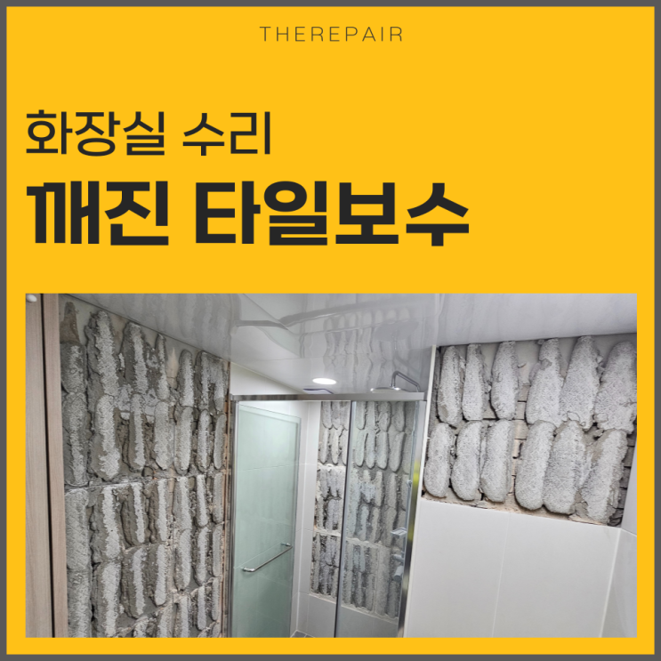  깨진타일보수 화장실 수리