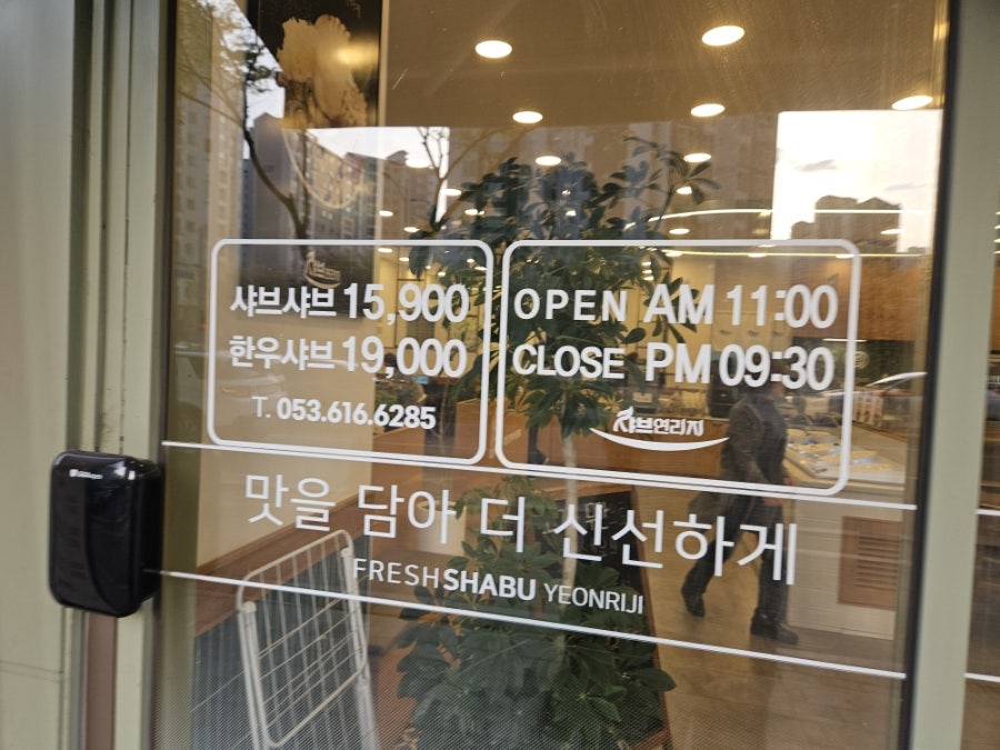 샤브연리지 테크노폴리스점 사진 3