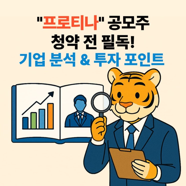  프로티나 공모주 청약 전 필독! 기업 분석 & 투자 포인트