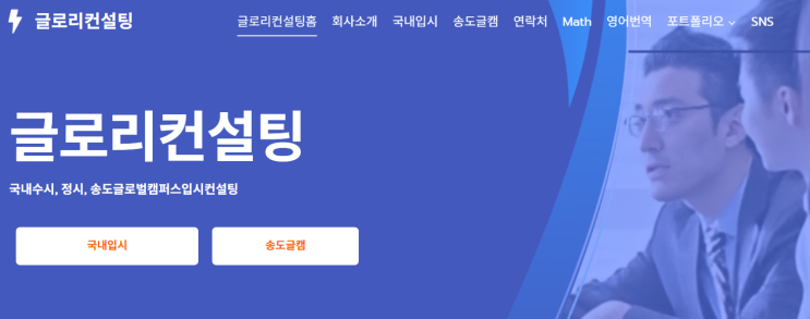  송도글로벌캠퍼스 입시 컨설팅, 왜 글로리컨설팅