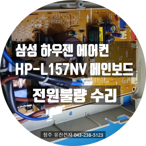   강원도 영월에서 택배로 도착한 삼성 HP-L157NV 스탠드에어컨 메인보드 수리 후기!