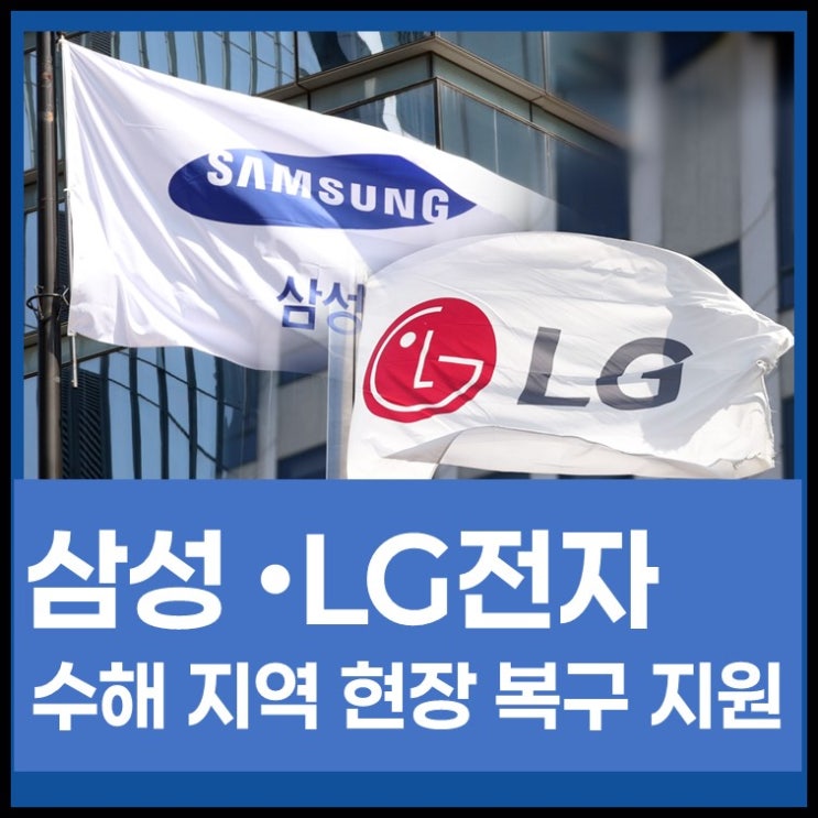 삼성· LG전자 집중 <b>호우 피해</b> 지역 현장 복구 지원…기업의... 
