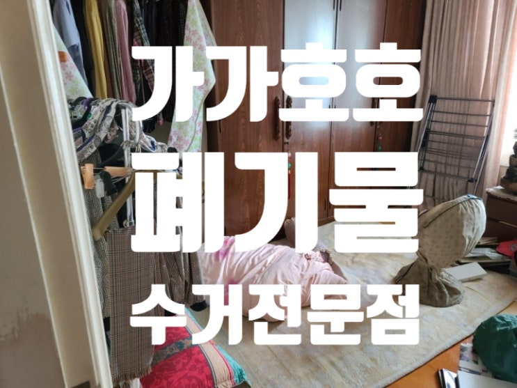  고양시 덕양구 행신동 가정폐기물유품정리 집정리 경험많은 업체