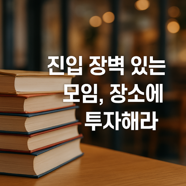  진입장벽 있는 모임, 장소에 투자해라 – 진짜 사람은 문턱 너머에 있다