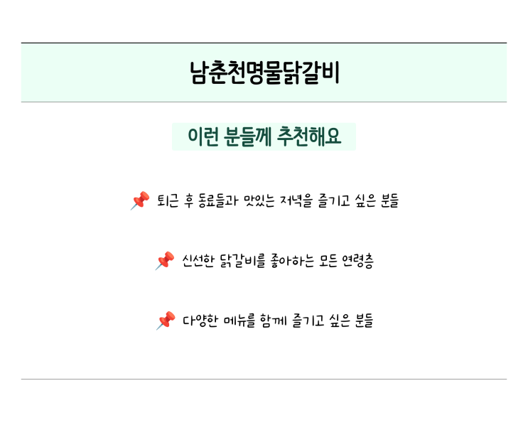  남춘천명물닭갈비, 강원도퇴계동닭갈비맛집추천