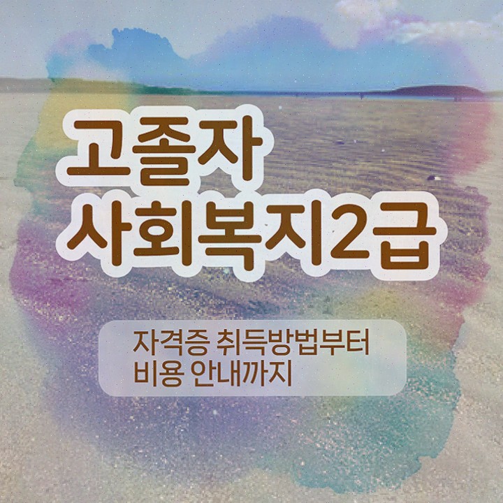  사회복지공무원호봉 , 사회복지사 학력 상관없이 학은제 활용하여 빠르게