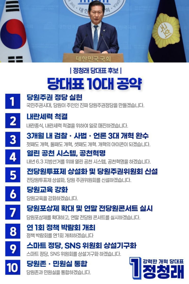 후보 <b>정청래</b> 10대 공약 모음, 국민주권시대, <b>내란</b>세력 <b>척결</b>... 