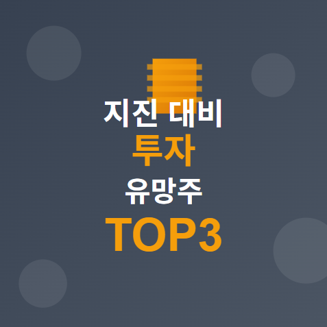  일본 지진 대비 국내 투자 관련주 · 수혜주 TOP3 공개! 나머지 핵심 종목은?