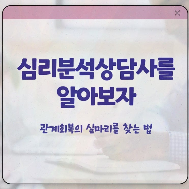  노인심리치료 , 심리분석상담사 자격증 비용없이 온라인으로 학습한 후기 , 취업 전망