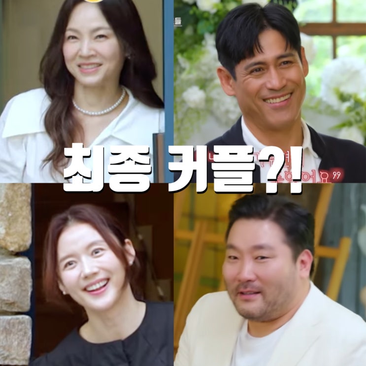 <b>오만추</b>2 왁스 혜리️형철, 세정️광재 <b>최종선택</b> <b>최종</b>커... 