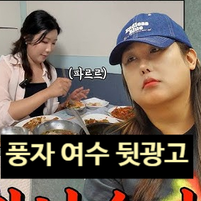  풍자 여수 백금식당 뒷광고 논란! 또간집 해명 심경 공개