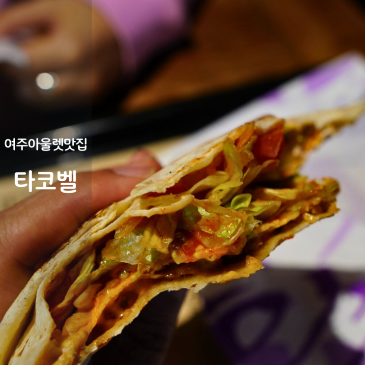  여주 신세계아울렛 맛집 타코벨 메뉴 타코 또띠아랩