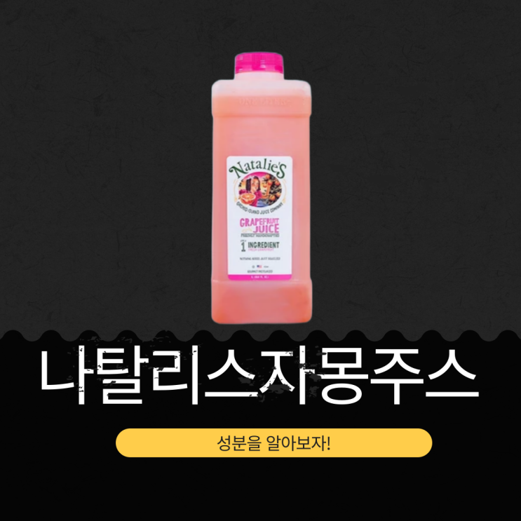 코스트코 나탈리스 자몽주스 - 100% 착즙 음료 영양성분 분석