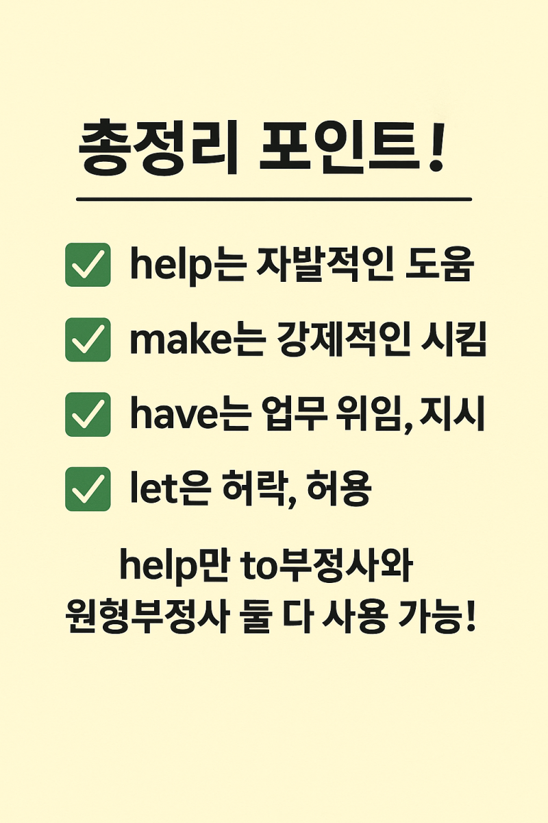 사역? 도움? 완벽 정리! 준사역동사 ‘help’ vs 사역동사 ‘make, have, let’ 차이