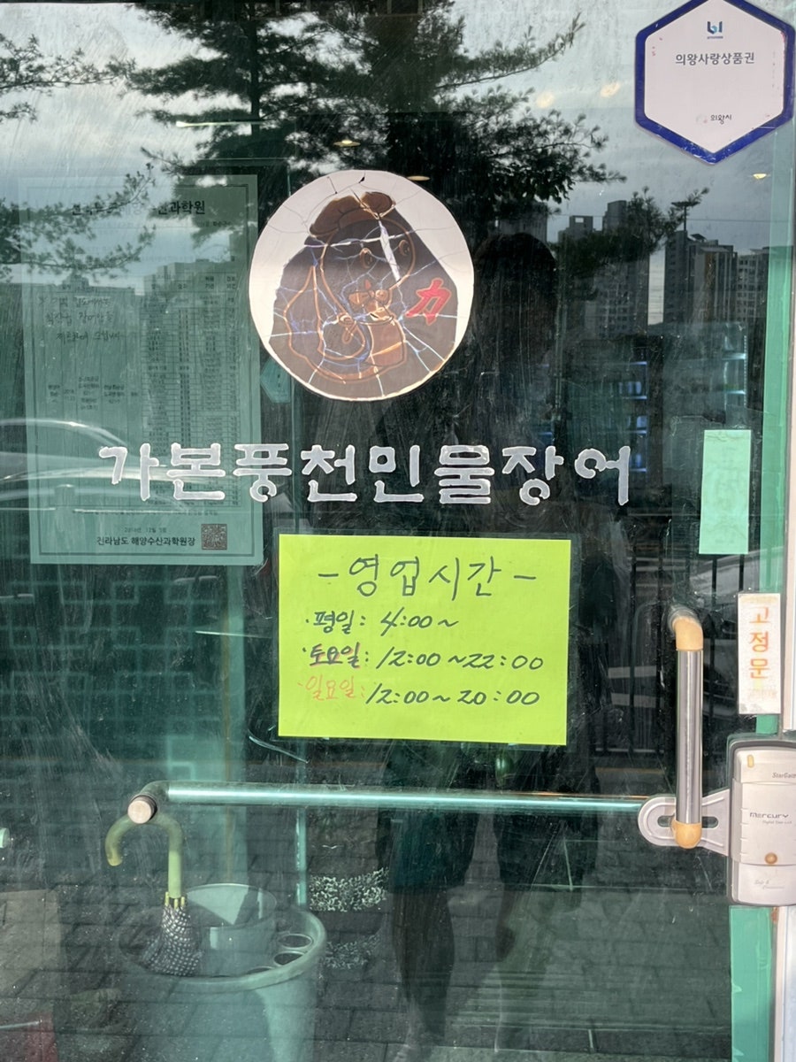 가본풍천민물장어 사진 2