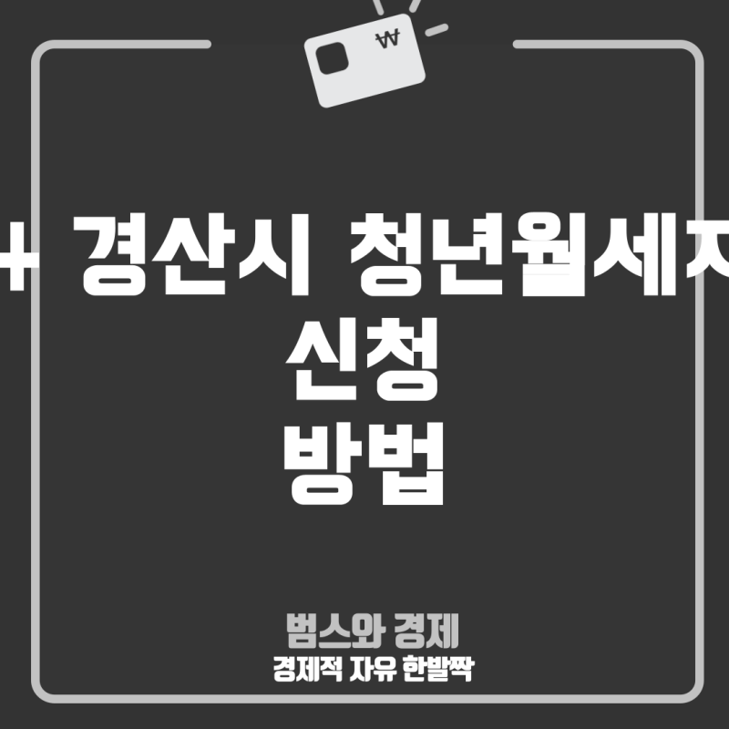 2024 경산시 청년월세지원금, 언제부터 어떻게 신청할 수 있나?
