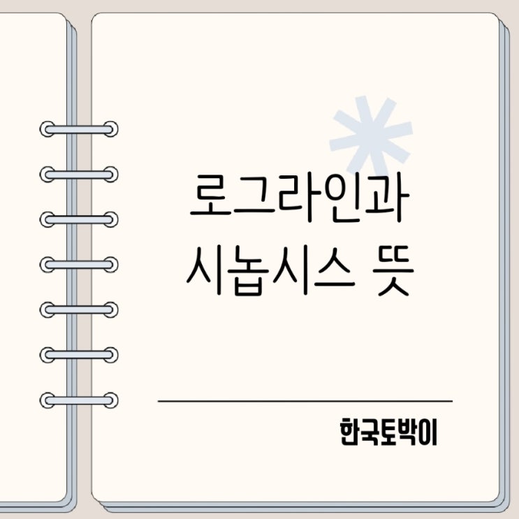  영화 로그라인 시놉시스 뜻 알아보기