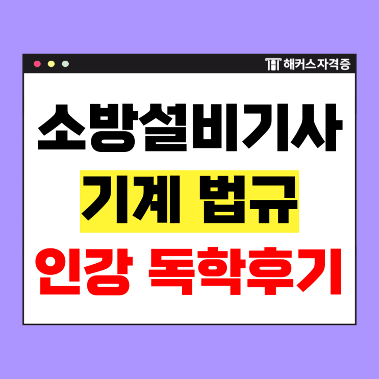  [2025년 1회 소방설비기사 기계 독학] 필기, 실기 3개월 만에 합격한 공부법