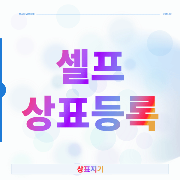  셀프상표등록, 정말 지금 당장 해야 할까요?