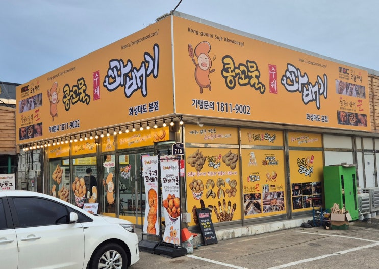  특색 간식 맛집 콩고물 꽈배기! 제부도 가는 길 [콩꼬물꽈배기 화성마도본점]