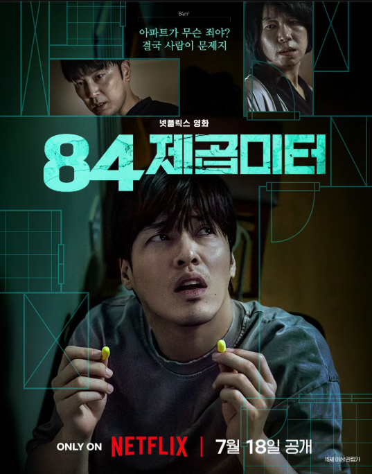  강하늘도 놀란 84제곱미터 관람평 충격적 결말의 진실 12가지